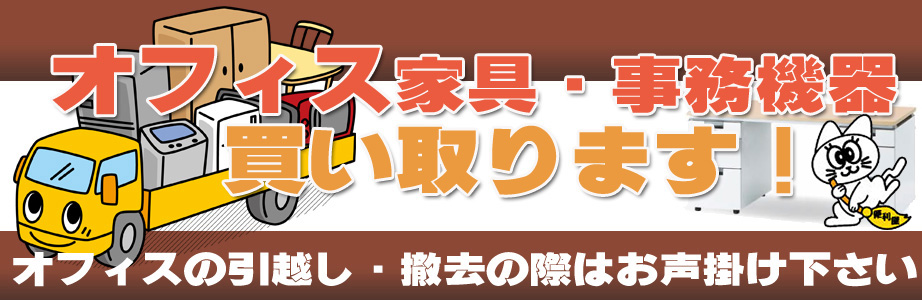 石川県内のオフィス用品・事務機器の出張買取り致します