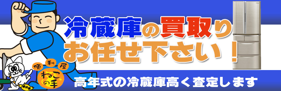 石川県内の冷蔵庫買い取ります