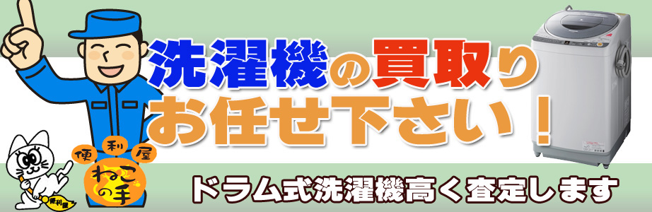 石川県内の洗濯機の買取りお任せ下さい