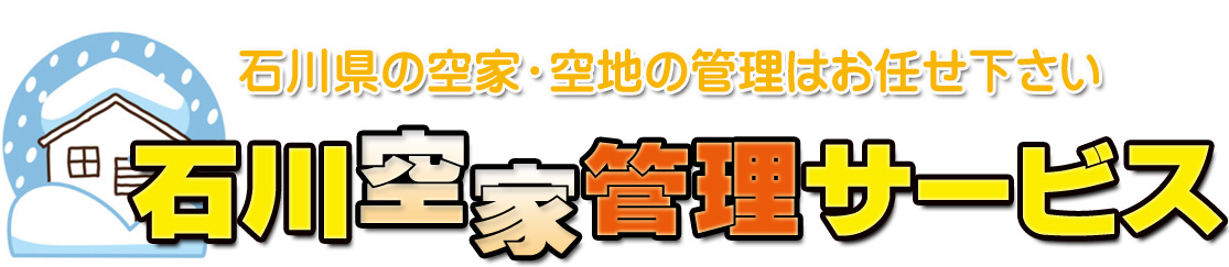 石川空家管理サービス (石川県金沢市)